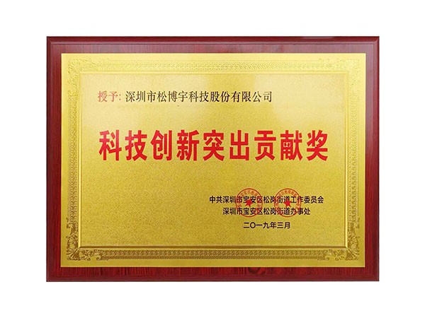 一線品牌板材松博宇-科技創新突出貢獻獎